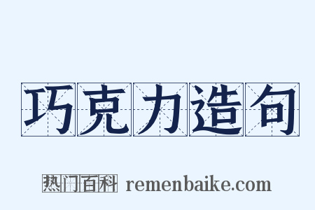 巧克力造句是什么意思的图片